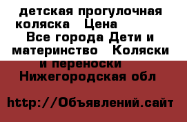 детская прогулочная коляска › Цена ­ 8 000 - Все города Дети и материнство » Коляски и переноски   . Нижегородская обл.